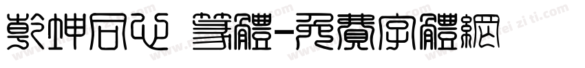 乾坤同心 篆体字体转换